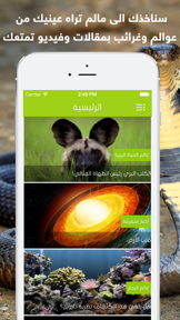 اكتشف الارض : حقائق و غرائب حياة الطبيعة و عالم الحيوانات البرية و البحرية screenshot