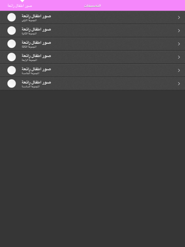 صور اطفال رائعة iPad screenshot 4 - Photo & Video app