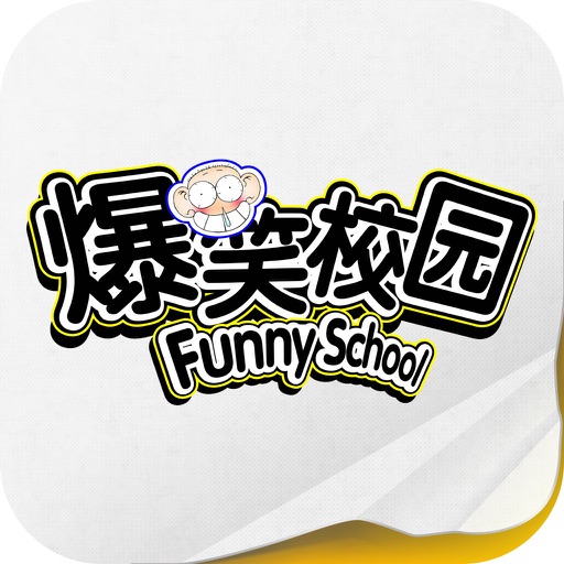 爆笑校园 icon