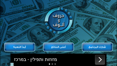 حروف والوف Screenshot