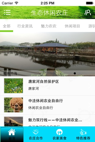 生态休闲农庄 screenshot 2
