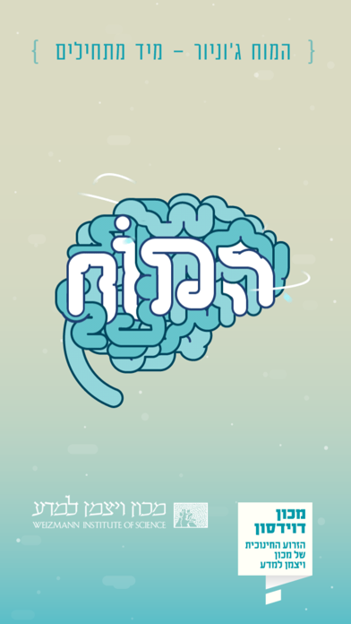 המוח ג'וניור Screenshot 1