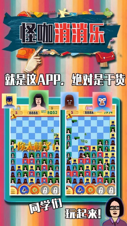 怪咖消消乐 -你没见过的风格