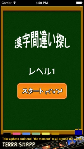 漢字間違い探し〜無料のおすすめ画像2