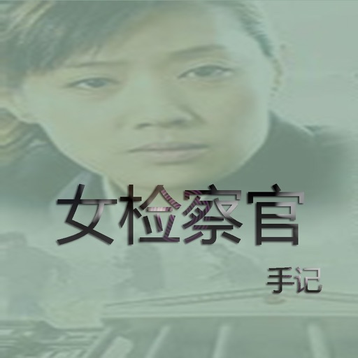 女检察官手记 icon