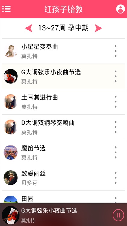 红孩子胎教-胎教音乐怀孕孕期胎教必备 screenshot-3