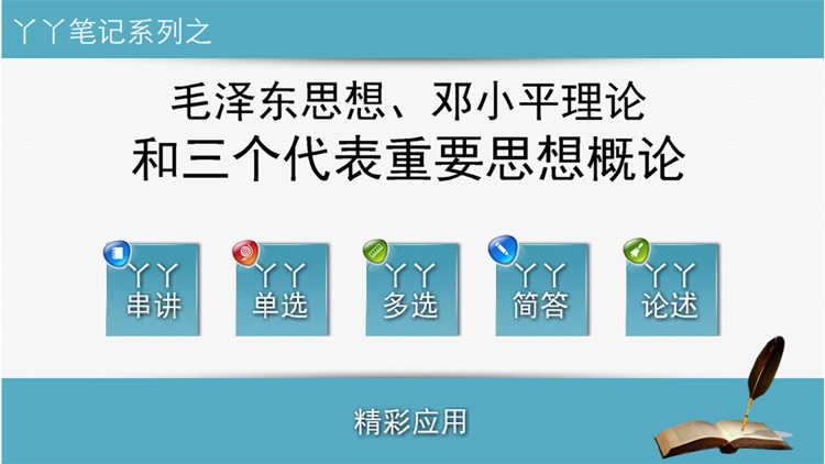 毛邓三笔记 screenshot-3