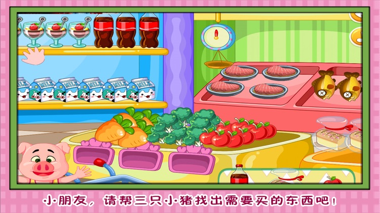 三只小猪超市大选购 早教 儿童游戏