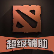 超级辅助 for Dota2 最强悍的刀塔(Dota)辅助工具