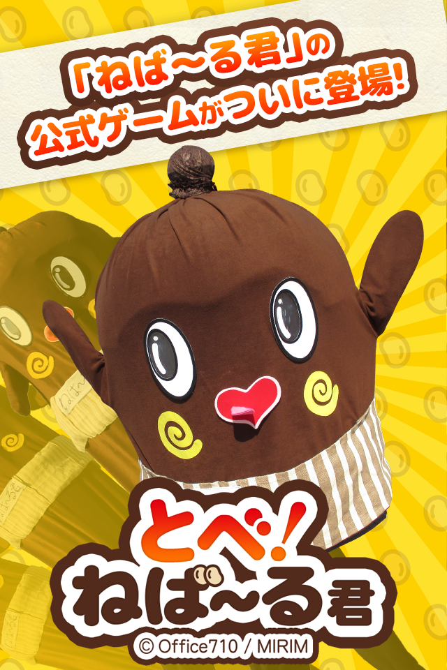 とべ！ねば～る君