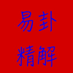 易卦精解