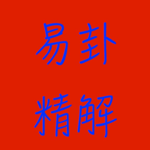 易卦精解 app icon