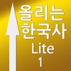 올리는한국사1 Lite