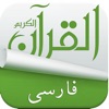 Icon Holy Quran With Persian Audio Translation ( القرآن )