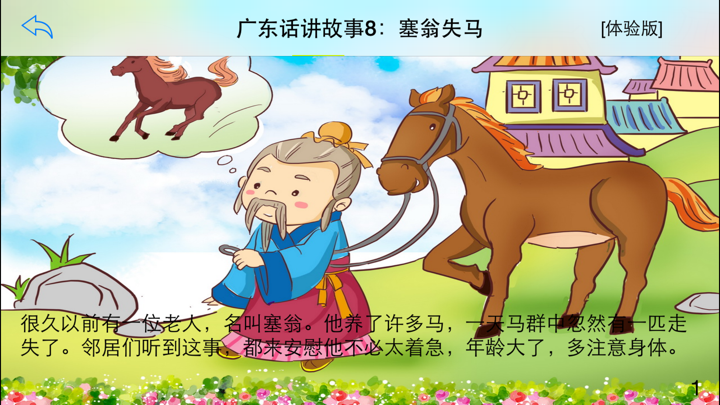 广东话讲故事8：塞翁失马-冬泉粤语系列 screenshot 5