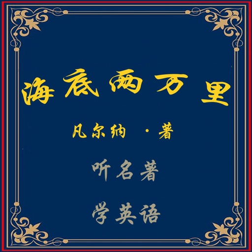 听名著学英语－海底两万里－世界名著－精品典藏版