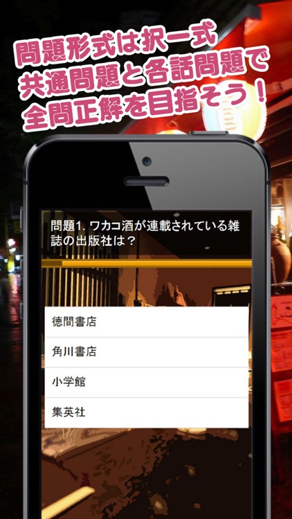 クイズ de ワカコ酒 version