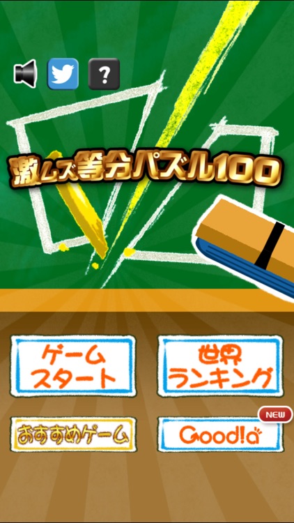激ムズ等分パズル100 screenshot-3