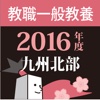 教員採用試験過去問 〜 九州北部 教職一般教養 2016年度版