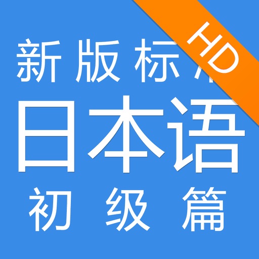 新版标准日本语 初级篇HD icon
