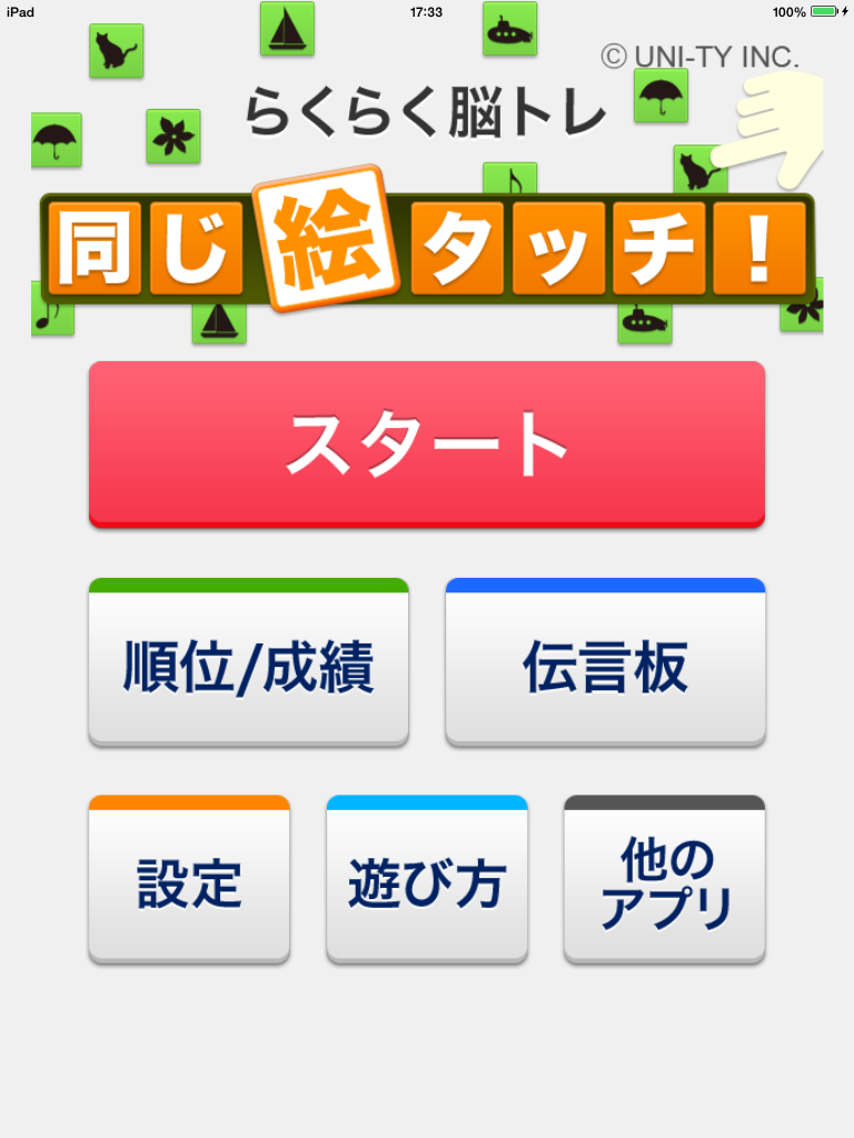 同じ絵タッチ！（らくらく脳トレ！シリーズ） screenshot 6