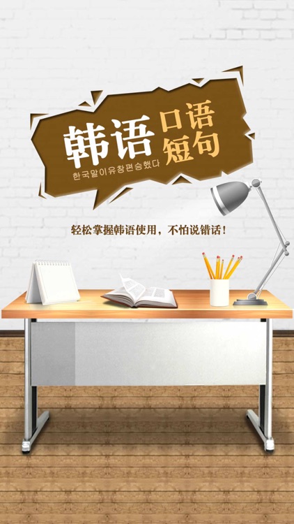 韩语口语短句 screenshot-4