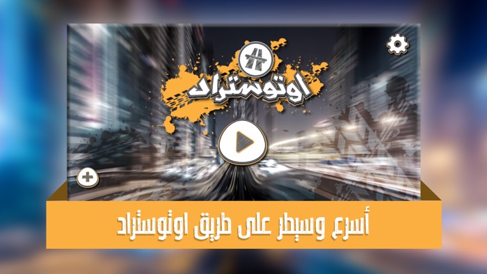 اوتوستراد - لعبه ماسك خط السيارات العالمية و كنق المقاومات