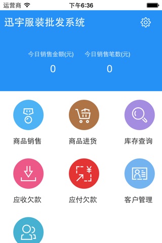 迅宇服饰批发系统 screenshot 2