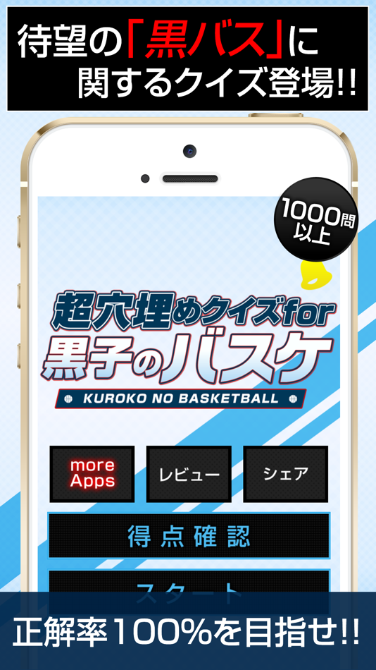 #1. Super Block Quiz for THE BASKETBALL WHICH KUROKO PLAYS(黒子のバスケ) (iOS) 由: MARIKO SASAKI