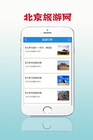 北京旅游网-客户端 screenshot 2