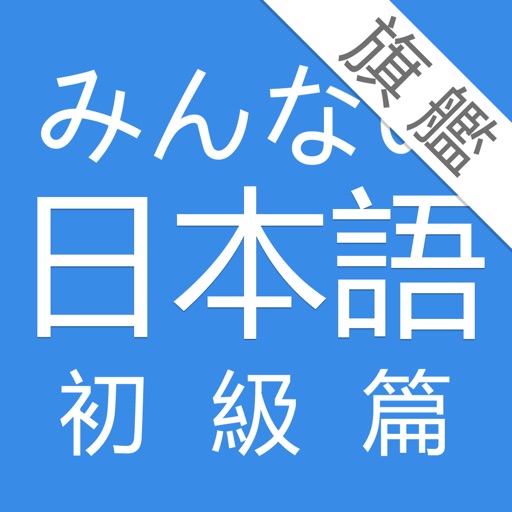 大家日語 初級旗艦篇 icon