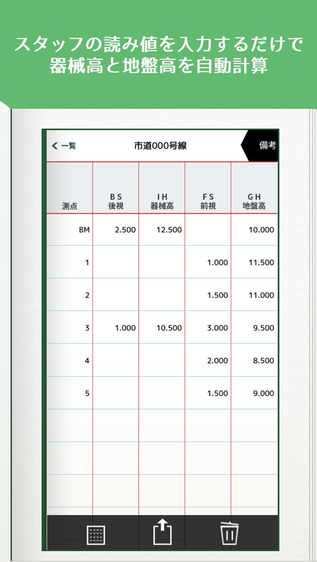 測量野帳 〜 現場監督必携の水準測量野帳アプリ screenshot1