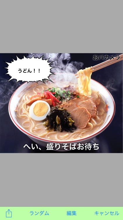 おバカメラ - お馬鹿な写真が簡単に作れるカメラアプリ