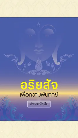 Game screenshot อริยสัจ เพื่อความพ้นทุกข์ mod apk
