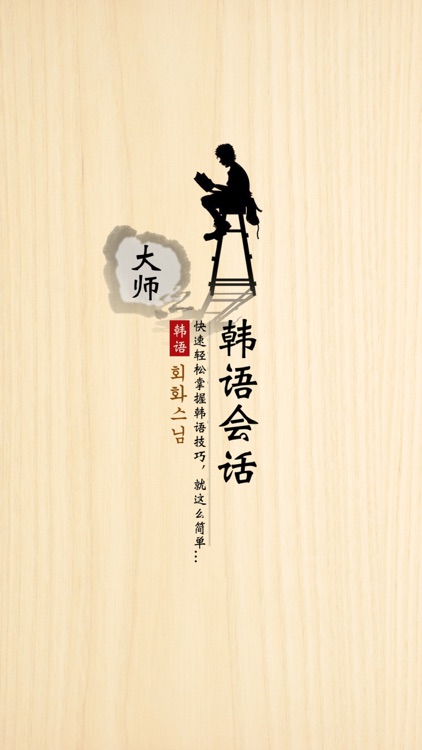 韩语会话大师 screenshot-4