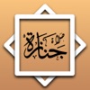 Panduan Sembahyang Jenazah - iPhoneアプリ