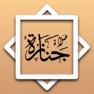 Get Panduan Sembahyang Jenazah for iOS, iPhone, iPad Aso Report