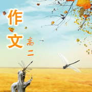高二优秀作文大全
