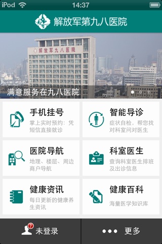 掌上九八医院 screenshot 2