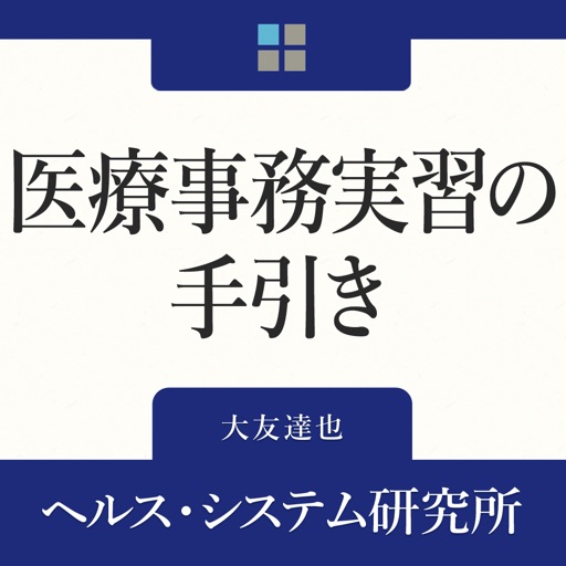 医療事務実習の手引き icon