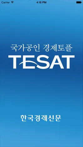 Game screenshot 취업 길잡이 경제토플 TESAT mod apk