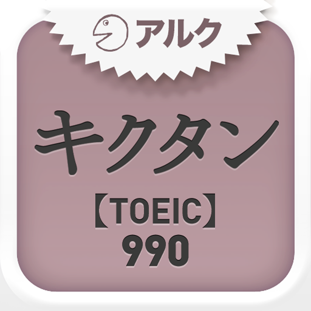 キクタンtoeic R Test Score 990 聞いて覚える英単語 アルク Iphoneアプリ Applion キクタンtoeic R Test Score 990 聞いて覚える英単語 アルク Iphoneアプリ Applion