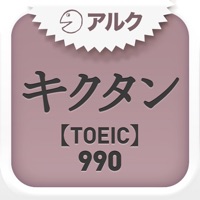 キクタンTOEICR Test Score 990 ～聞いて覚える英単語～アルク