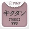 キクタンTOEIC(R) Test Score 990 ～聞いて覚える英単語～(アルク)