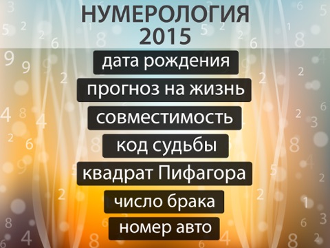 Нумерология 2015 + астрология и прогноз на день из ВК (не гороскоп). iPad screenshot 1 - Reference app