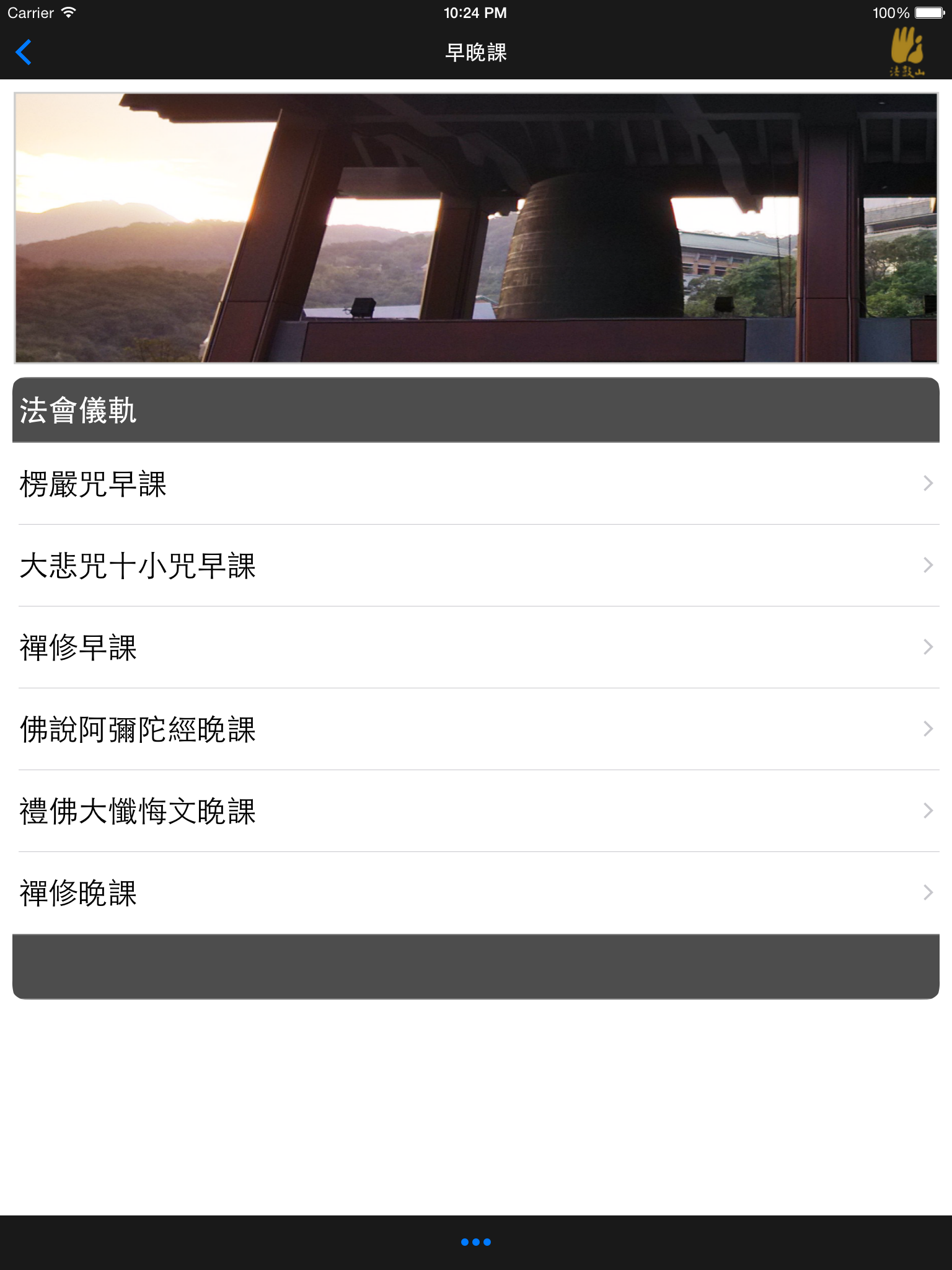 早晚課－法鼓山