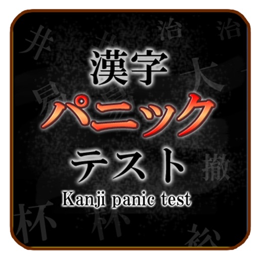 Kanji panic test icon