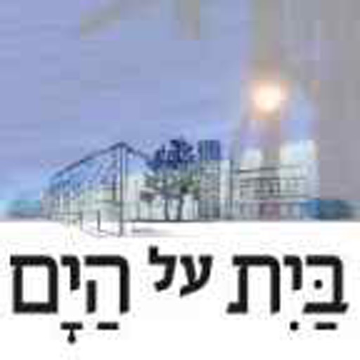 בית על הים icon