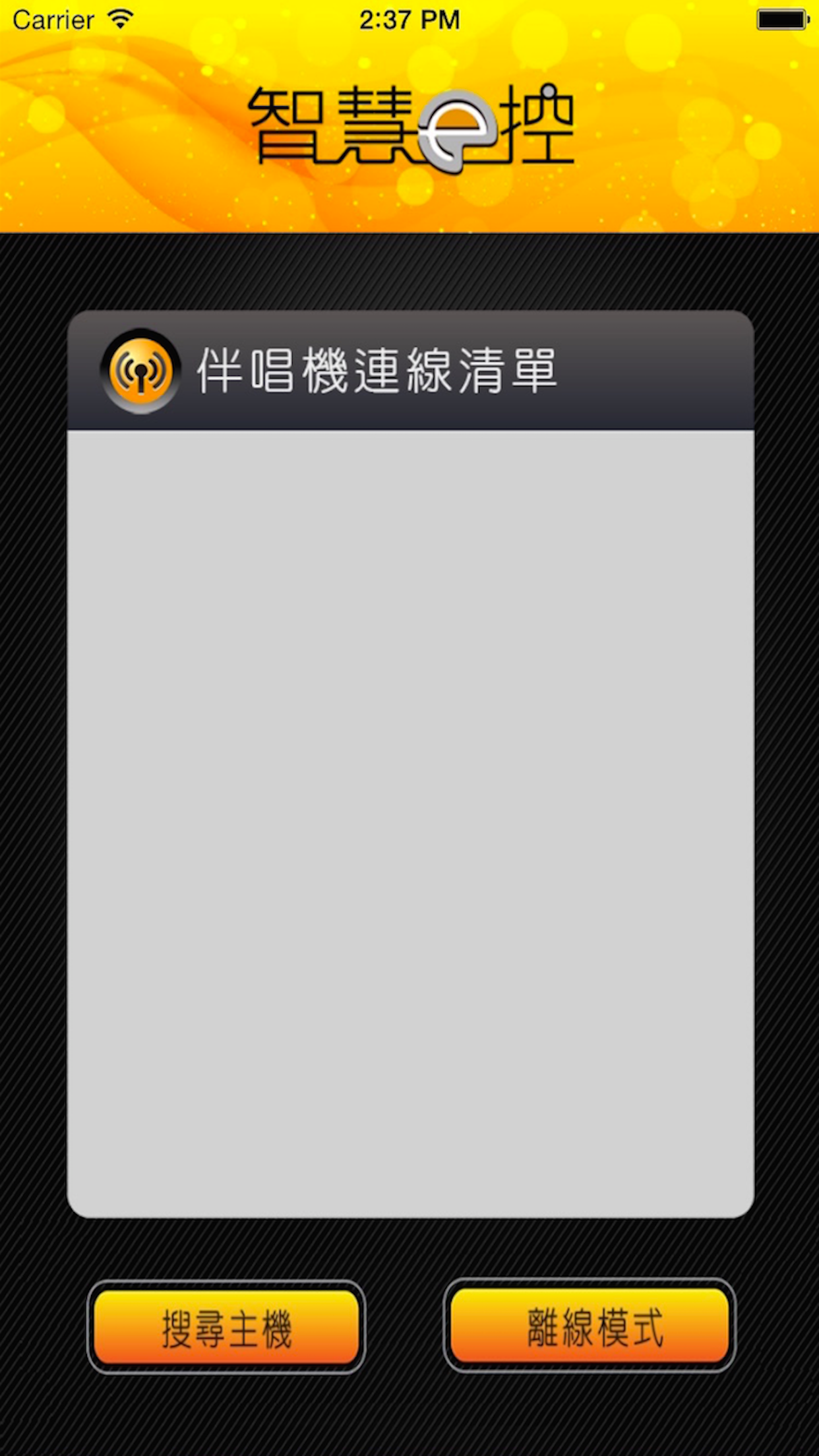 智慧e控