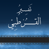 تفسير القرطبي الكامل - Mohamed El Hagry